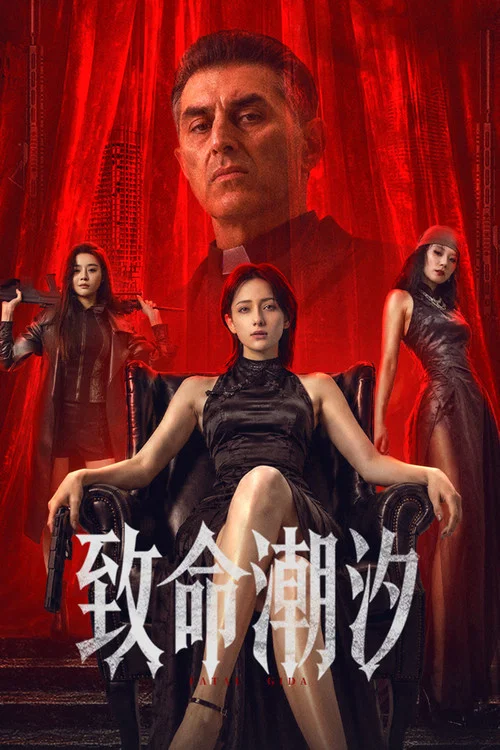 致命潮汐(2026)海报