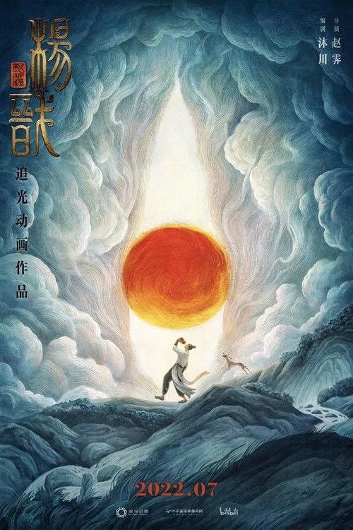 新神榜:杨戬(2022)海报