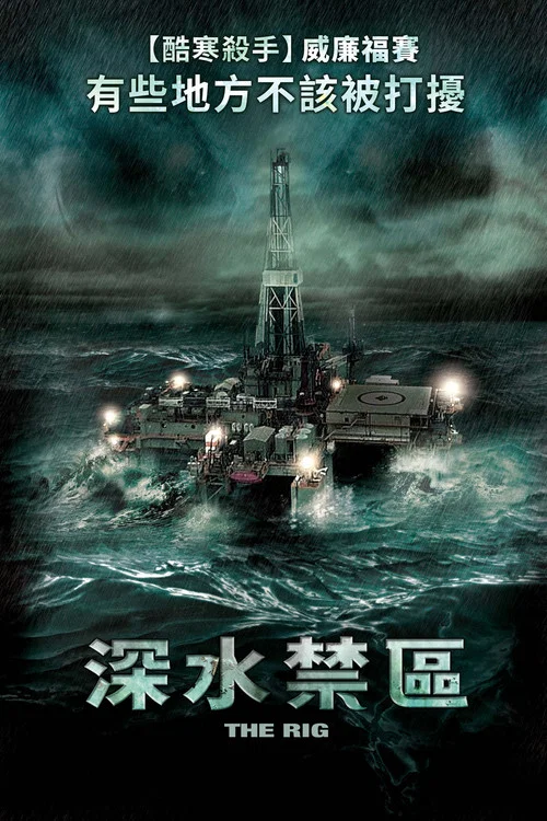 钻井生物(2010)海报