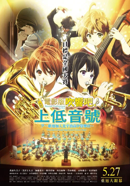吹响悠风号剧场版:欢迎来到北宇治高中吹奏乐部剧照3