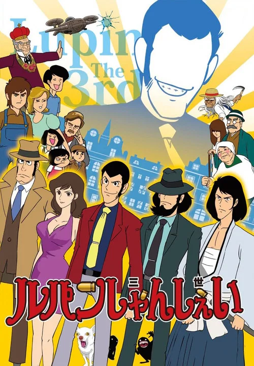 鲁邦shanshee(2012)海报