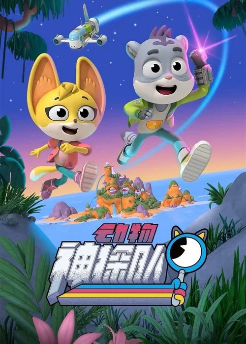 动物(2022)海报