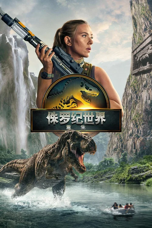侏罗纪世界:重生(2025)海报