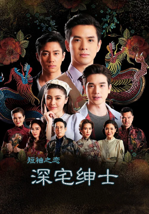 深宅绅士(2022)海报