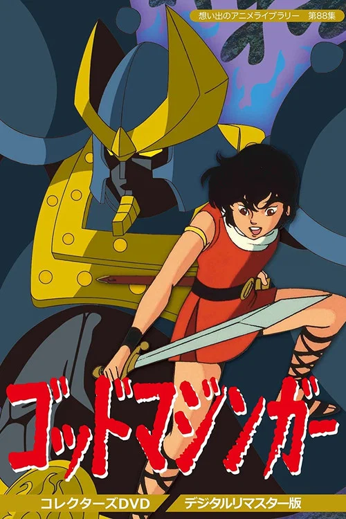 远古魔神(1984)海报