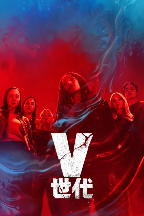V世代第一季剧照5