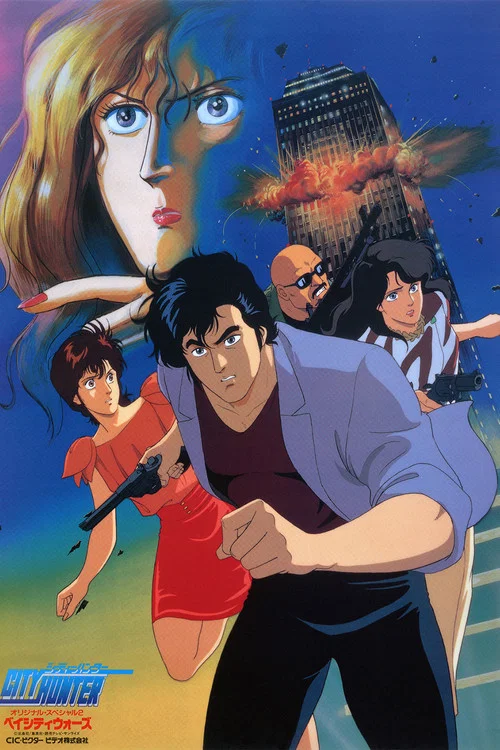 城市猎人剧场版:海滩之战(1990)海报
