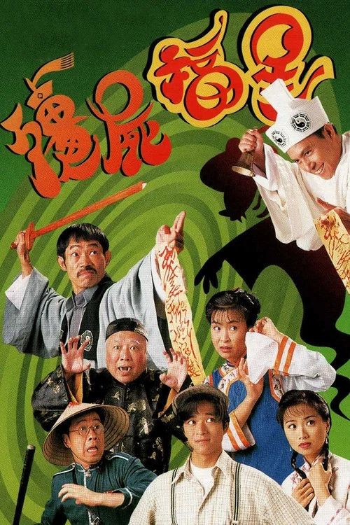 僵尸福星(1996)海报