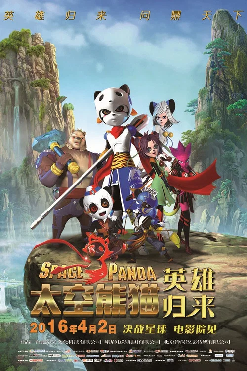 太空熊猫英雄归来(2016)海报