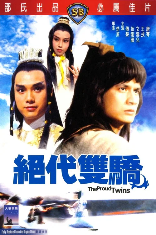 绝代双骄1979(1979)海报