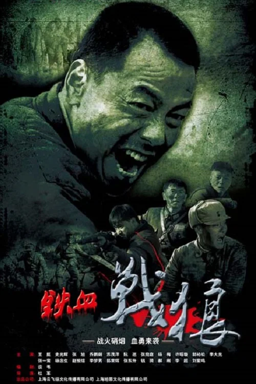 铁血战狼(2015)海报
