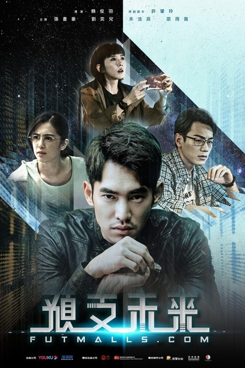 预支未来(2020)海报