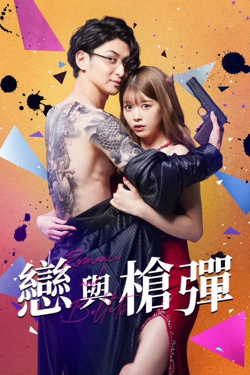 恋与枪弹(2022)海报