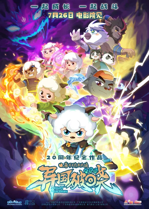 喜羊羊与灰太狼之异国破晓剧照3