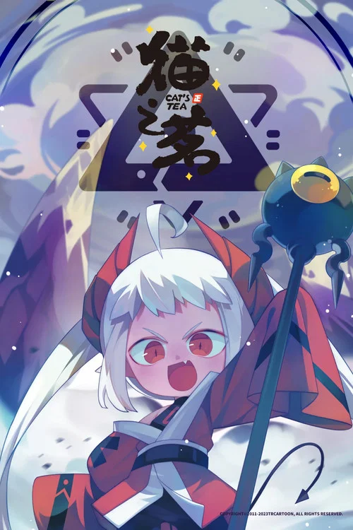 猫之茗剧照8