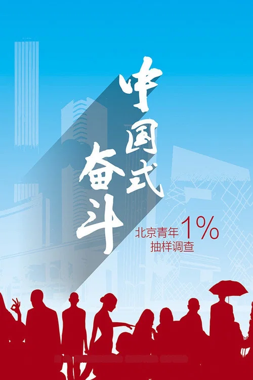 中国式奋斗(2016)海报