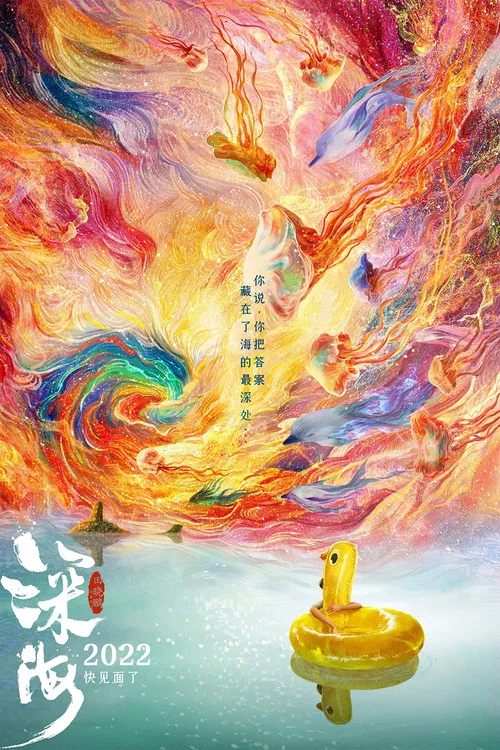 深海剧照3