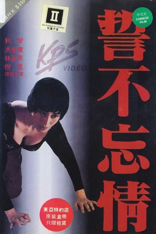 誓不忘情剧照2