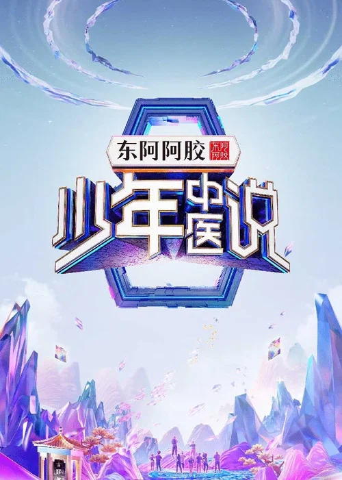 少年中医说(2025)海报