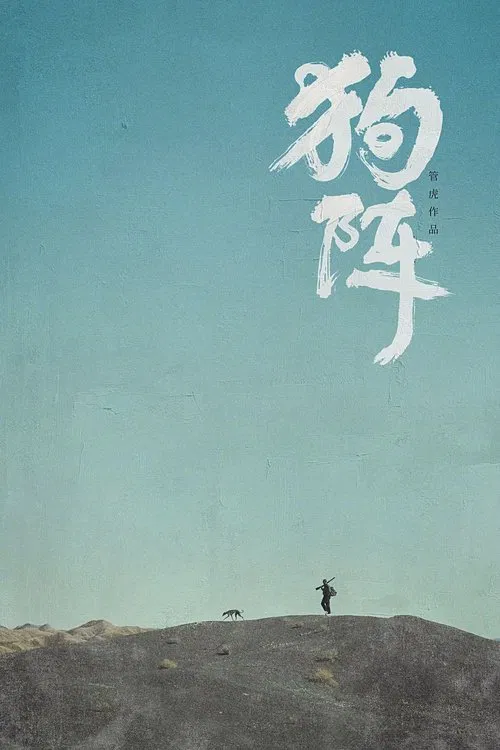 狗阵剧照4