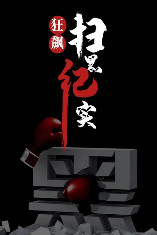 狂飙-扫黑纪实(2023)海报