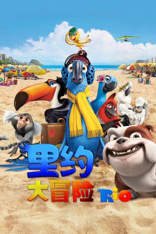 里约大冒险(2011)海报