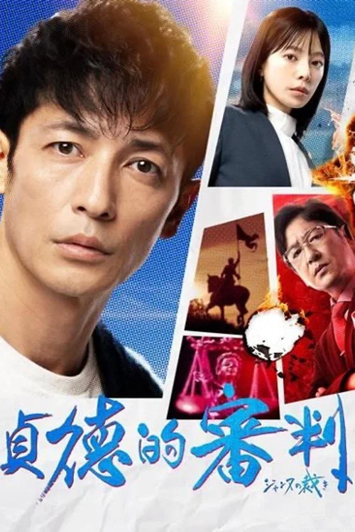 贞德的审判(2024)海报