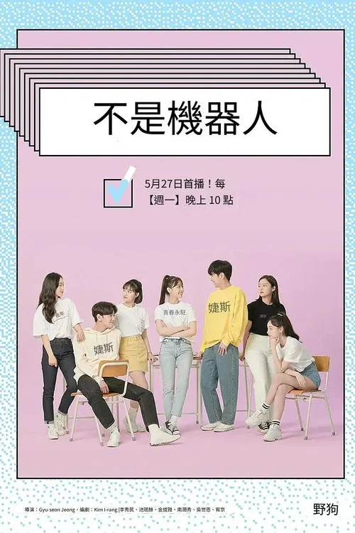不是机器人(2019)海报