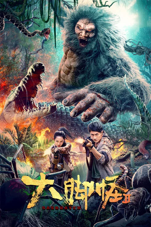 大脚怪2(2022)海报