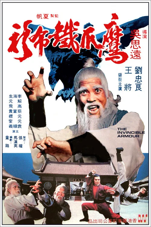 鹰爪铁布衫(1977)海报