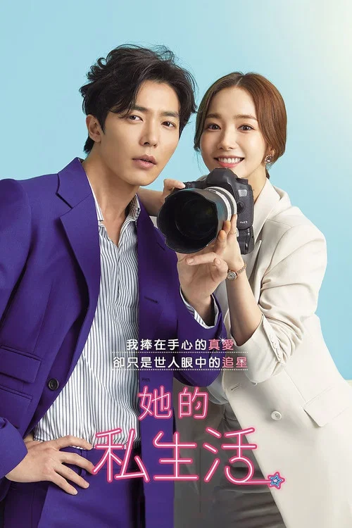 她的私生活(2019)海报