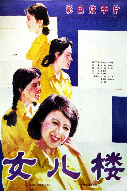 女儿楼(1985)海报