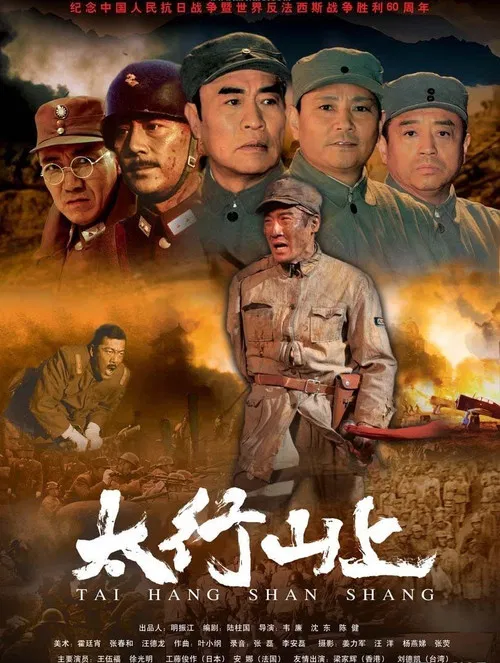 太行山上(2005)海报