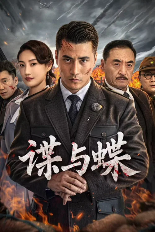 谍与蝶(2022)海报