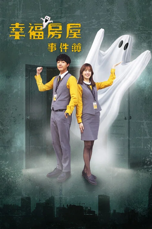 幸福房屋事件簿剧照3