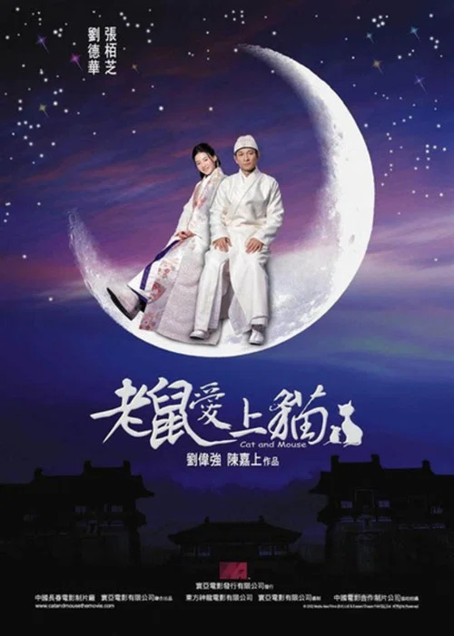 老鼠爱上猫(2003)海报