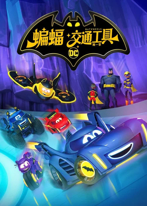 蝙蝠交通工具(2022)海报