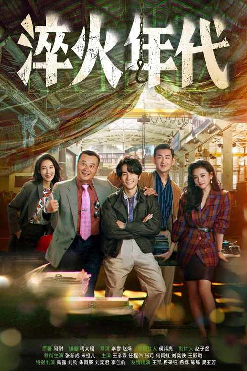 淬火年代剧照8
