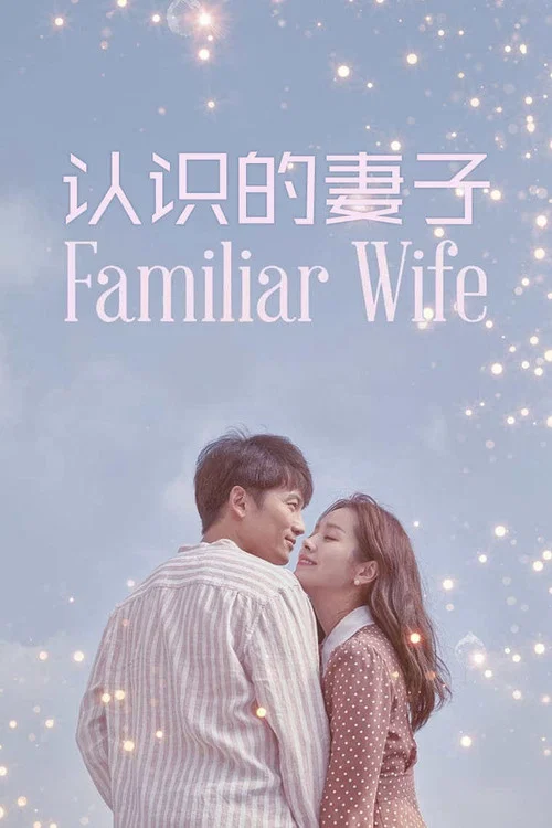认识的妻子(2018)海报