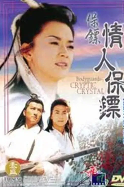 保镖之情人保镖(1998)海报