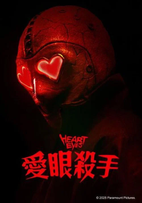 腥心眼(2025)海报