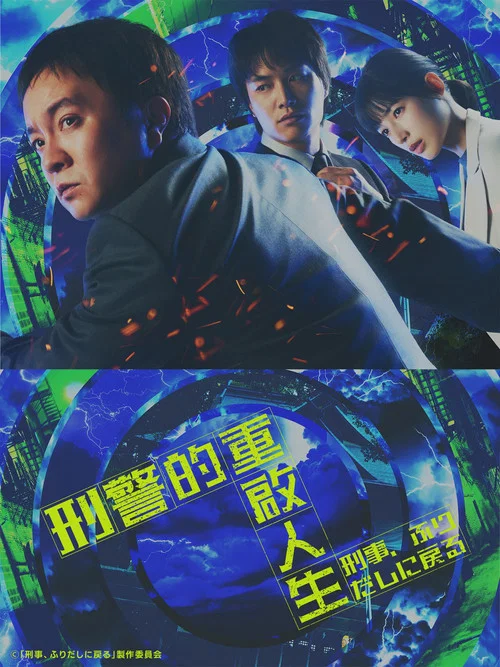 刑警,重回原点(2026)海报