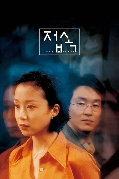伤心街角恋人(1997)海报