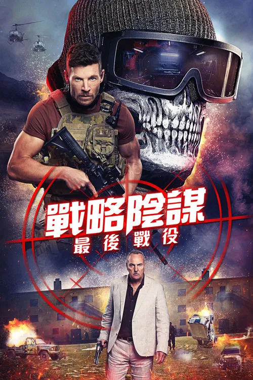 狙击精英: 背水一战(2025)海报