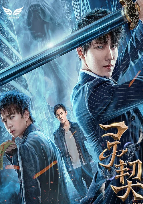 灵契(2018)海报