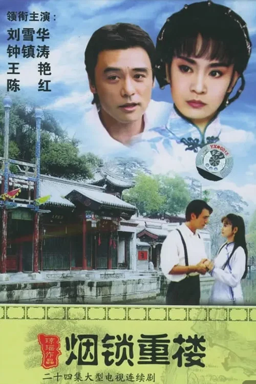 烟锁重楼(1994)海报