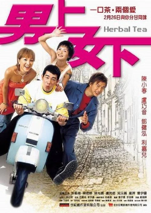 男上女下(2004)海报