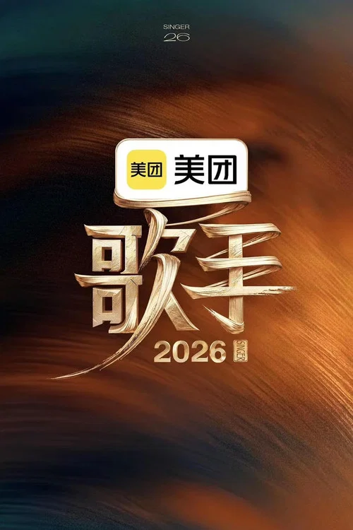 歌手2026(2026)海报