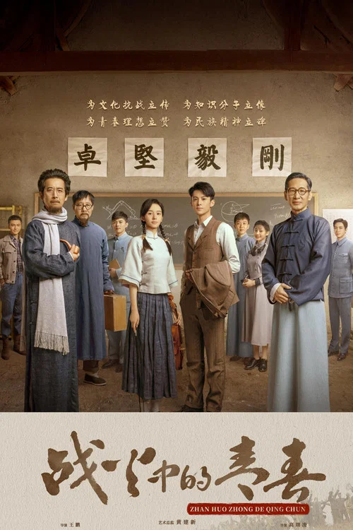 战火中的青春剧照2
