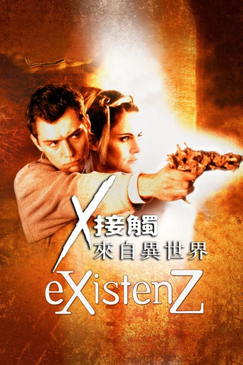 感官游戏(1999)海报